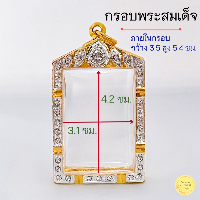 กรอบพระสมเด็จ (ขนาดพระ 3.1*4.2 สามารถใส่ได้เลย ขนาด +- 1-2 มิล ใส่ได้จ้า มีห่วงพร้อมยางรองขอบให้ งานเพชรcz อย่างดี