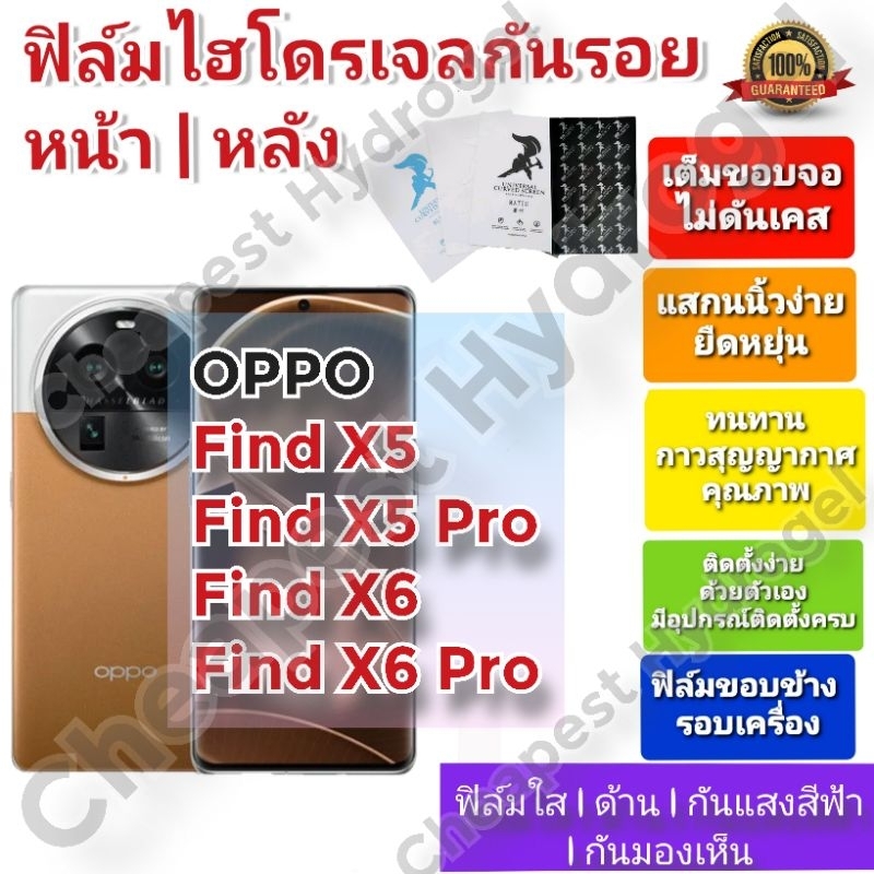 ฟิล์มกันรอยไฮโดรเจล | Hydrogel film ราคาถูก คุณภาพดี สำหรับ OPPO Find X5 Pro , Find X5 ,Find X6, Find X6 Pro