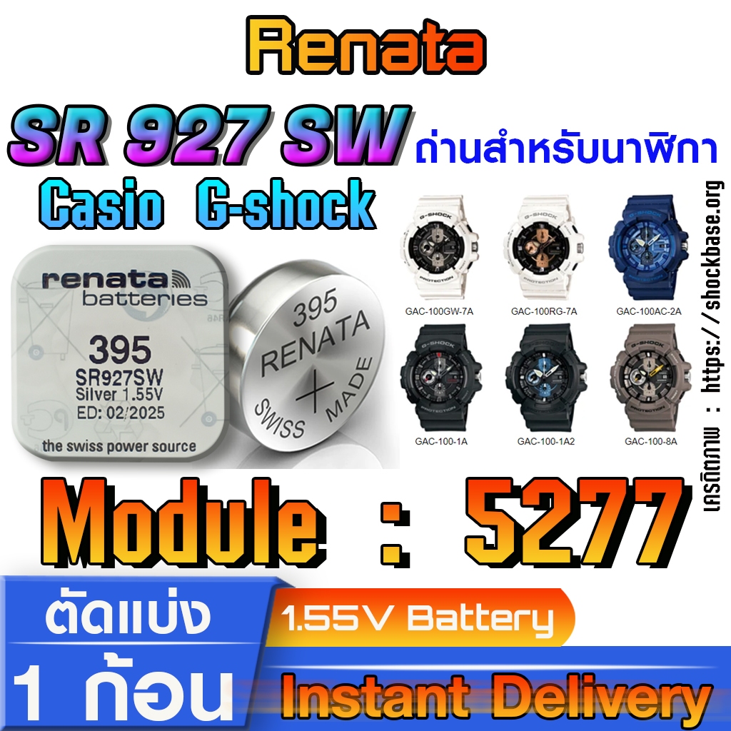 ถ่าน แบตสำหรับนาฬิกา casio g shock module NO.5277 แท้ จาก Renata SR927SW 395 ตรงรุ่นชัวร์ แกะใส่ใช้งานได้เลย