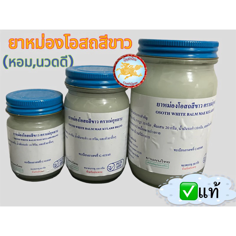 ยาหม่องโอสถ น้ำมันโอสถทิพย์ น้ำมันหม่อง (ขนาด50,100,200กรัม) สีขาว ตราแม่กุหลาบ