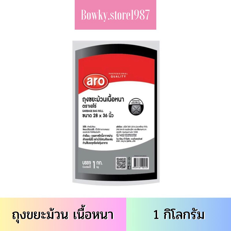 Aro เอโร่ ถุงขยะม้วน (เนื้อหนา) 1 กิโลกรัม 24x28 , 28x36 , 30x40 , 36x45 ถุงขยะ ถุงดำ