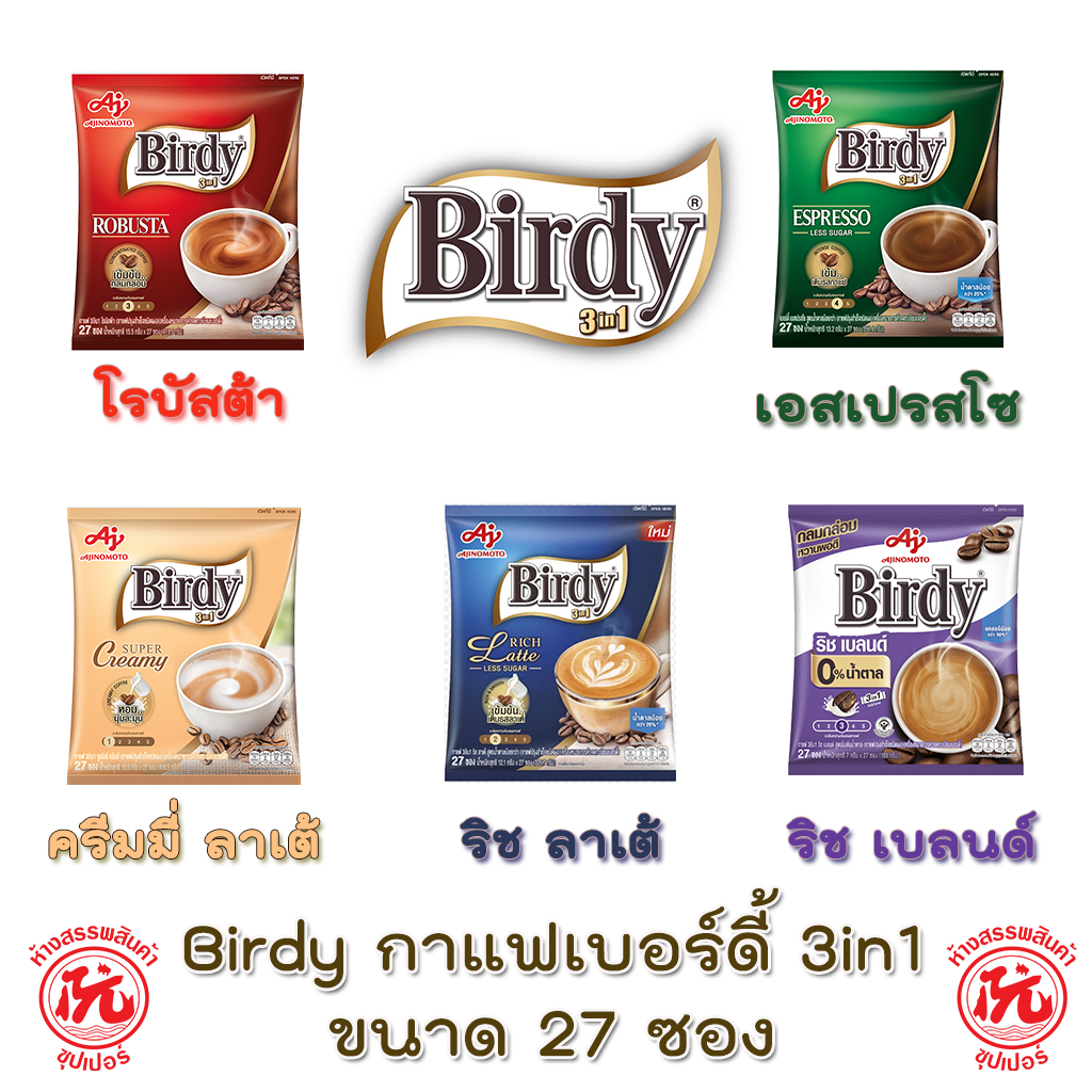 Birdy เบอร์ดี้ 3in1 แพค 27 ซอง [โรบัสต้า , เอสเปรสโซ , ซูเปอร์ครีมมี , ริชลาเต้ , ริช เบลนด์ ]