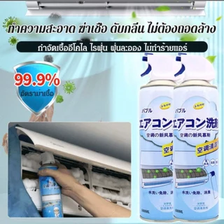 โฟมทำความสะอาดแอร์ โฟมล้างแอร์ กลิ่นมิ้นสดชื่น ใช้ล้างแอร์ กำจัดเชื้อแบคทีเรีย ขนาด 500 มล.