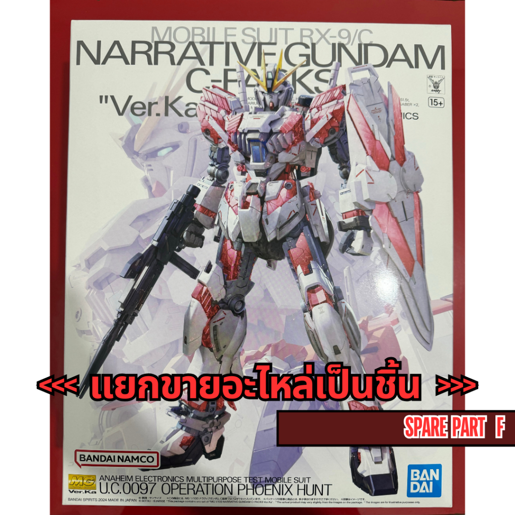 [อะไหล่แผง F] MG RX-9/C NARRATIVE GUNDAM C-PACKS Ver.Ka (MG อาร์เอ็กซ์-ไนน์/ซี นาราทีฟ กันดั้ม ซี-แพ