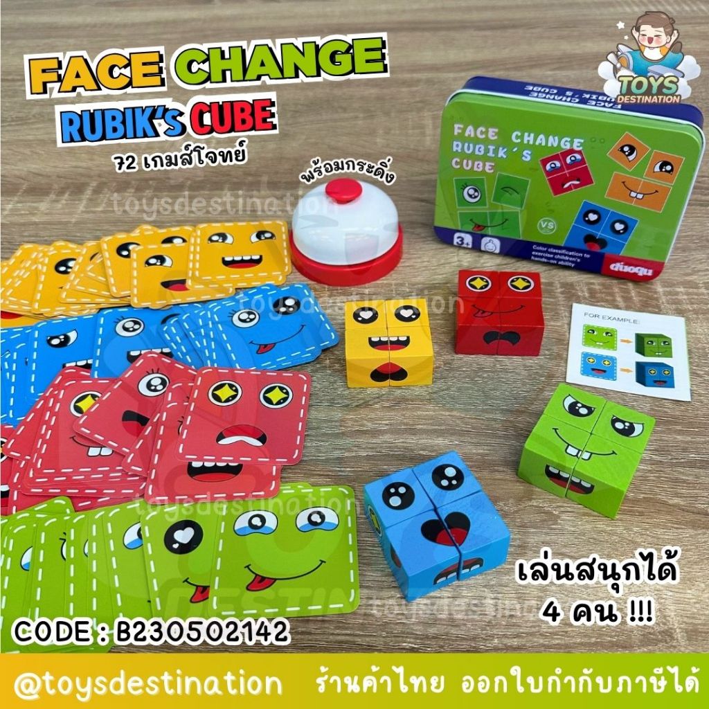 พร้อมส่งในไทย เกมส์ลูกเต๋าเปลี่ยนอารมณ์ การ์ด 72 ใบ Puzzle game Face Change Rubik's Cube B230502142