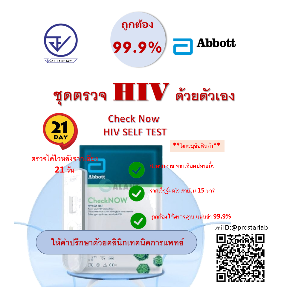 ชุดตรวจคัดกรอง HIVด้วยตัวเองCheckNOW  ABBOTTจากเลือดปลายนิ้วแบบ รวดเร็ว ถูกต้อง 99.9% รับรองจาก อย.