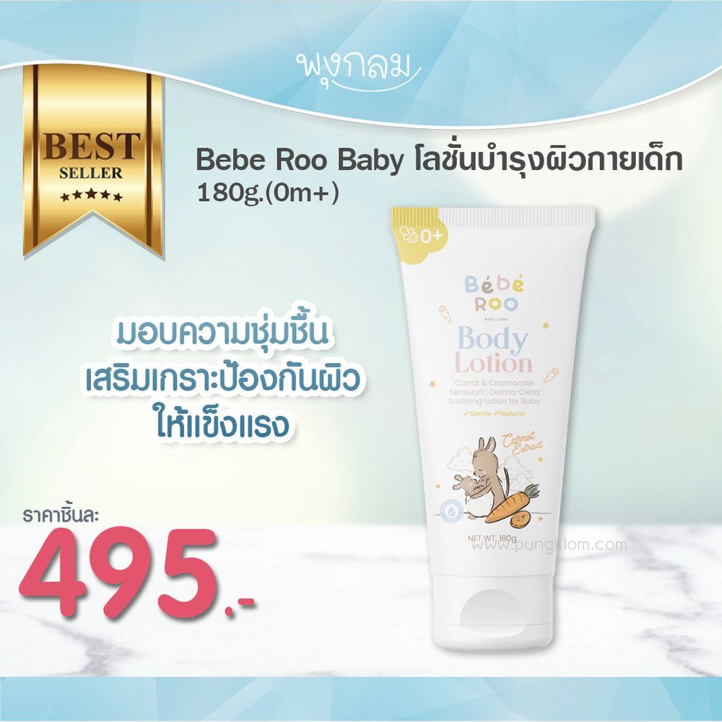 หมดอายุ 04/26 BEBE ROO โลชั่นบำรุงผิวกายเด็ก (180g.) (0m+)