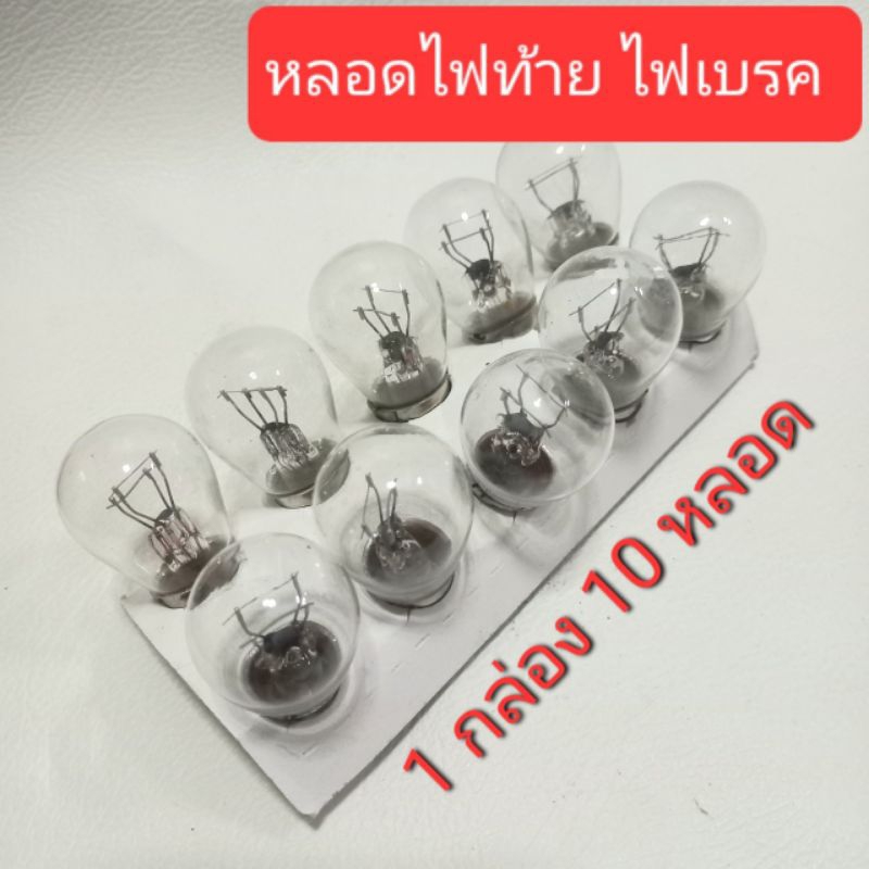 10 ดวง หลอดไฟท้าย ไฟเบรคหลังรถมอเตอร์ไซค์ Honda yamaha Wave Sonic mio ใส่หลายรุ่น หลอดไฟเบรค มีหลอดใส และหลอดสีแดง