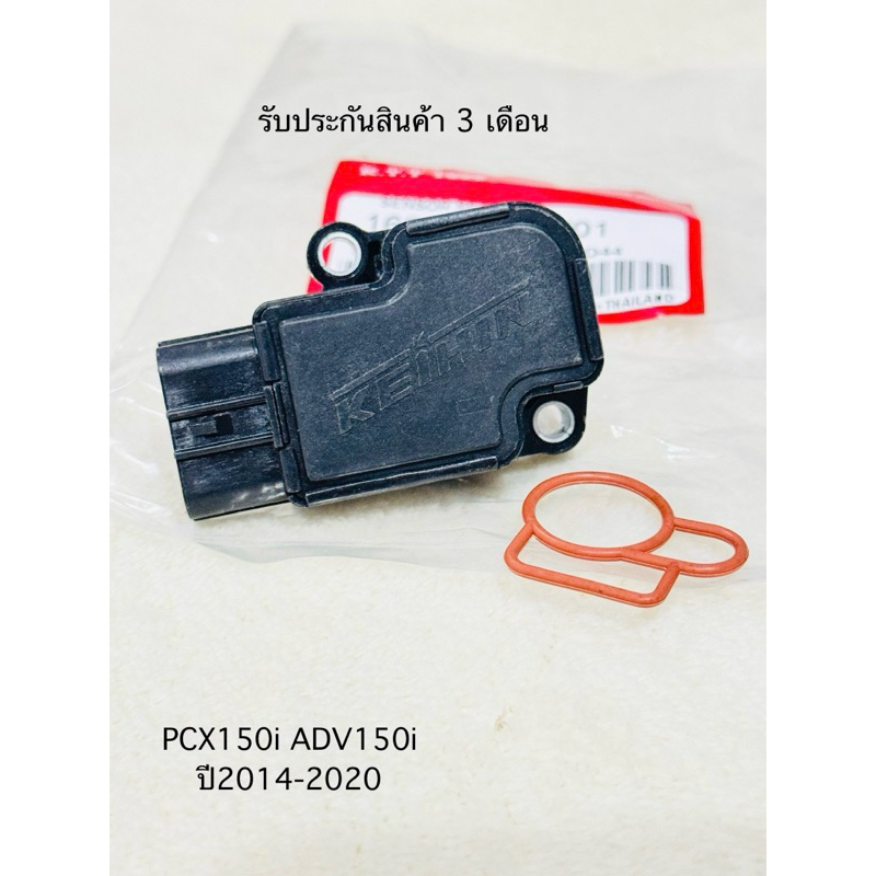 แมพเข็นเซอร์ PCX 150i ,ADV150i พีซีเอ็กซ์ ปี 2014-2020 สินค้าตรงรุ่น รหัส K35 รับประกันสินค้า 3 เดือนเต็ม
