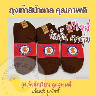 ถุงเท้าสีน้ำตาล ถุงเท้านักเรียน หุ้มข้อ ราคาถูก [ พร้อมส่ง⚡️]