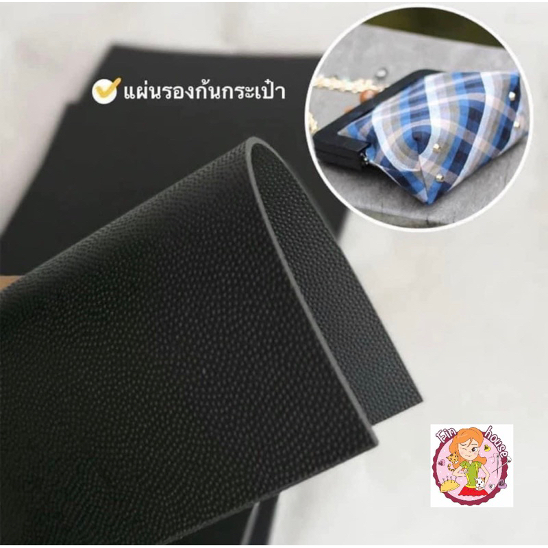 🧸พลาสติกรองก้นกระเป๋า แผ่นรองก้นกระเป๋า หนา 1.5 mm. ขนาด 20x30 cm. สีดำเนื้อดี ส่งจากไทย🧵