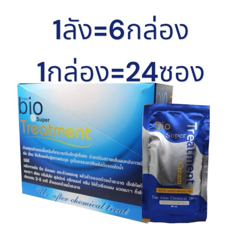 ยกกล่อง (1กล่อง24ซอง) Bio super treatment กรีนไบโอ ซุปเปอร์ ทรีทเมนท์ ครีมหมักผม แบบซอง หมักผมไบโอ