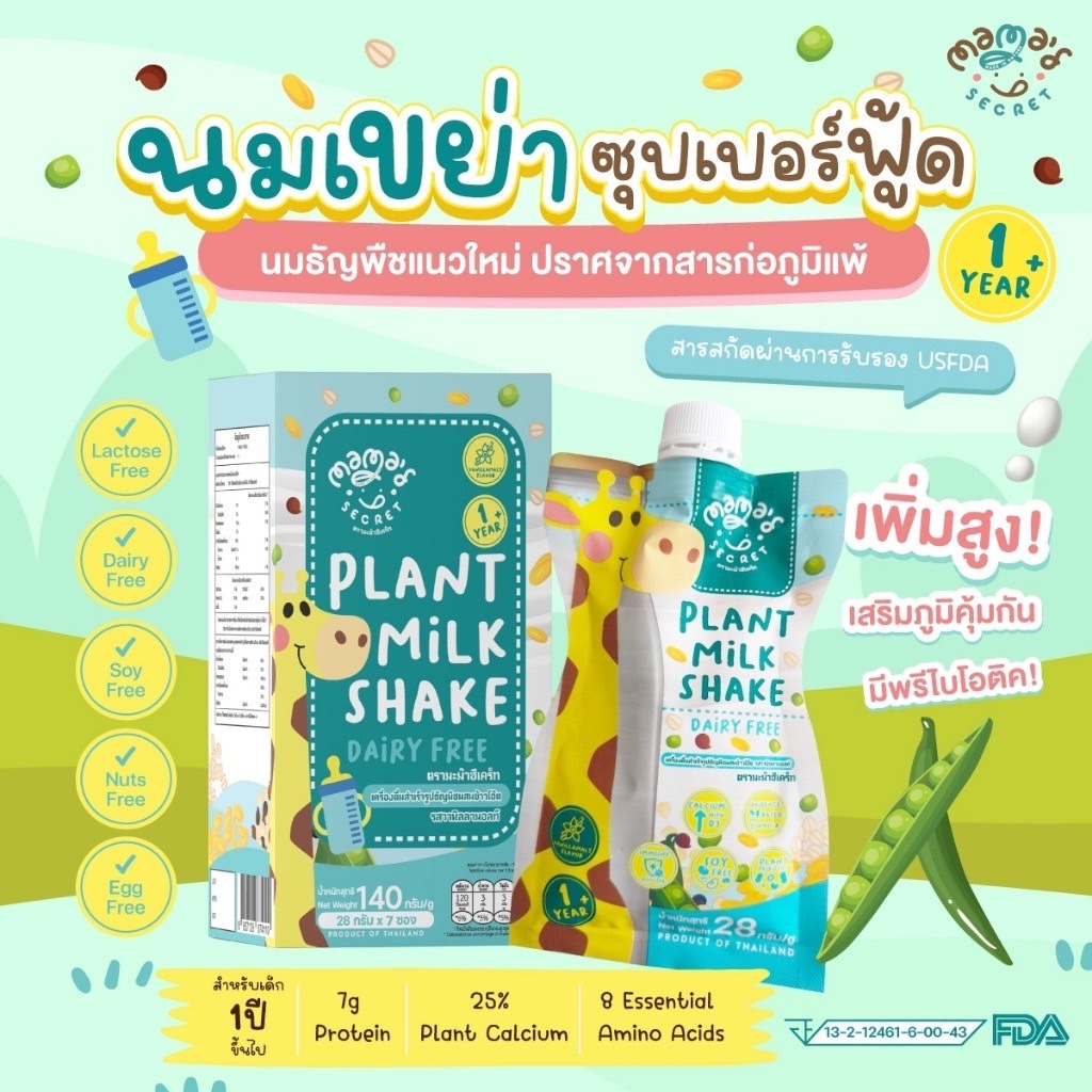 มาใหม่ MamaSecret นมเขย่าซุปเปอร์ฟู้ด เด็ก 1Y+ ตัวช่วยเด็กตัวเล็ก ไม่มีนมวัวไม่มีแลคโตส ไม่มีถั่วเหลือง มี