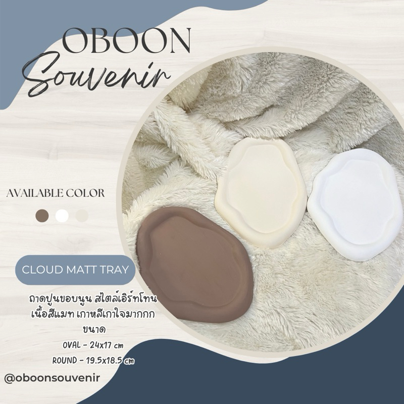 ถาดปูน CLOUD MATT TRAY COLLECTION ขอบนูนก้อนเมฆ ทรงรีและทรงกลม สีแมท ไม่รวมดอกไม้