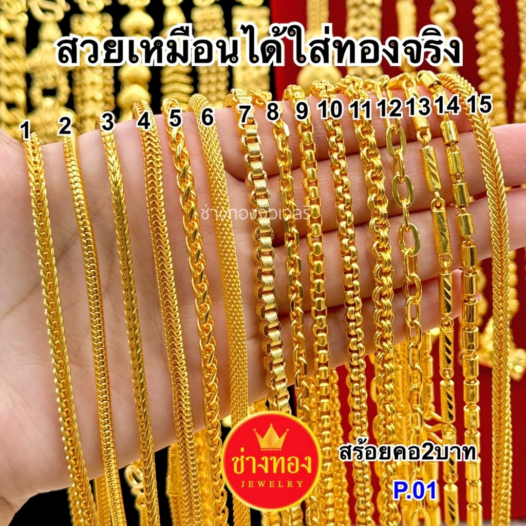 ทองเหมือนแท้❗สร้อยคอ2บาท P.001 สวยเหมือนแท้ ใส่แทนทองจริงได้เลย ไม่ลอกไม่ดำ ทองชุบ ช่างทองจิวเวลรี่