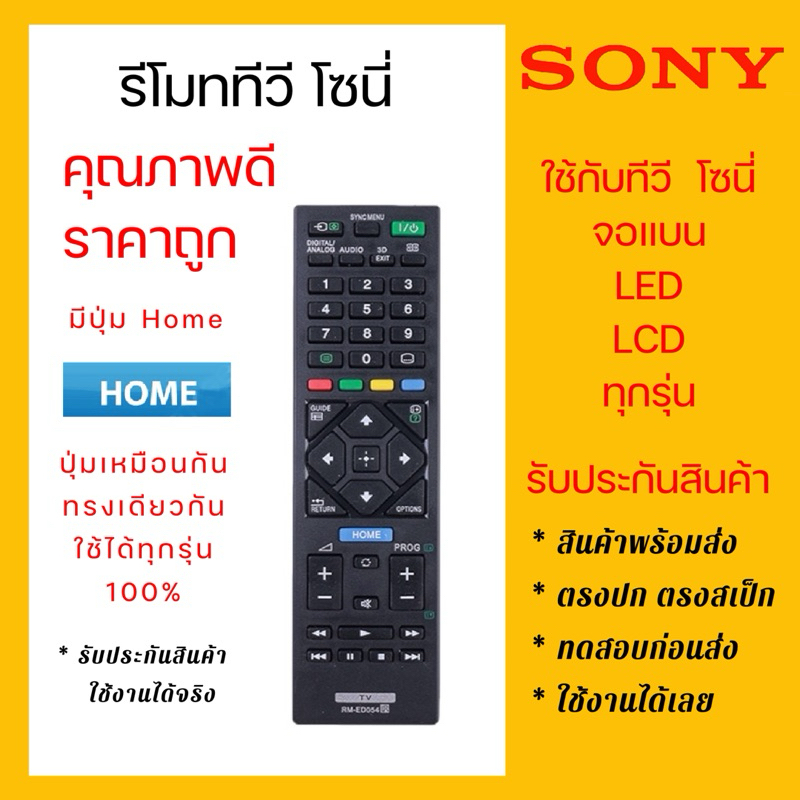 รีโมททีวีโซนี่ Sony จอแบน LCD LED มีปุ่ม HOME ใช้ได้ทุกรุ่น 🇹🇭ส่งจากไทย🇹🇭