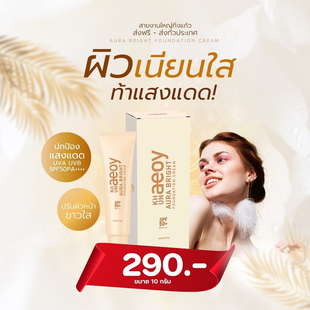 กันแดดออร่าไบร์ท(กันแดดคุณเอย)-ส่งฟรี SPF50+PA+++