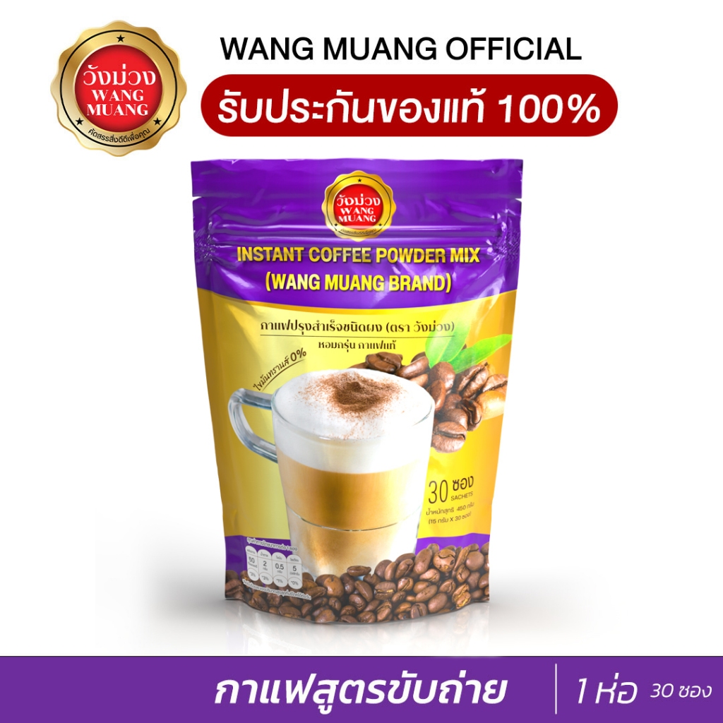 ส่งฟรี กาแฟวังม่วง WANG MUANG (ตราวังม่วง) สกัดจากธรรมชาติ อร่อย กลมกล่อม เน้นขับถ่าย ท้องผูก