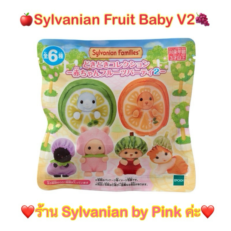 Limited (มีแบบสุ่มและเลือกแบบ) Sylvanian Fruit Party ซองสุ่ม ผลไม้ แมวดำ ช้าง กระต่าย เบบี้ ตุ๊กตา Poodle พุดเดิ้ล