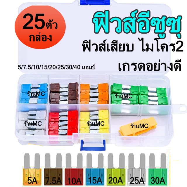 ฟิวส์อีซูซุ ฟิวส์ไมโคร2 25 ตัว / กล่อง ฟิวส์เสียบ ฟิวส์อีซูซุ 5/7.5/10/15/20/25/30/40 แอมป์ คุณภาพดี ตัดไฟเร็ว ฟิวส์รถยน