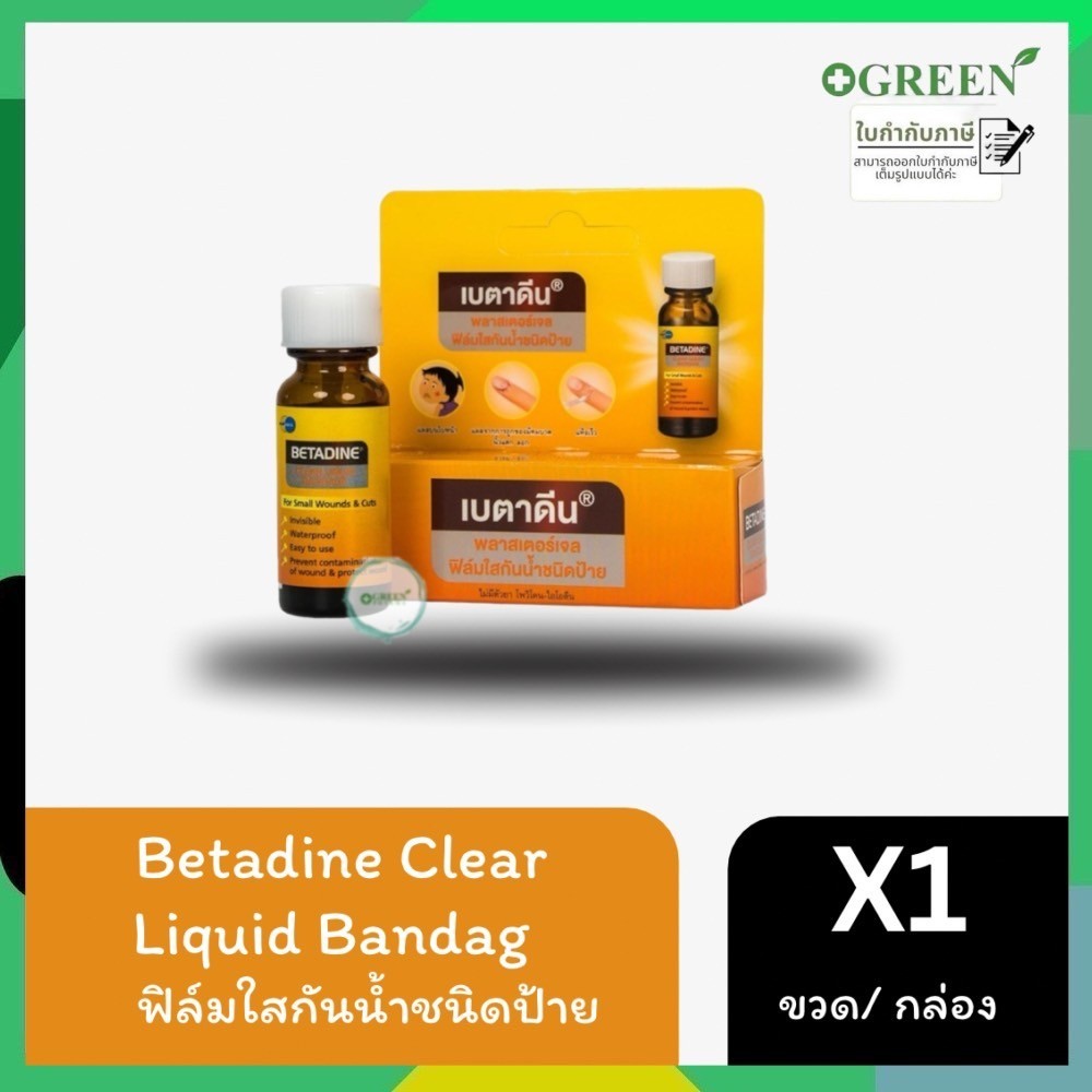 BETADINE พลาสเตอร์เจล ฟิล์มใสกันน้ำชนิดป้าย / Smooth E ฟิล์มเคลือบปิดแผล Skin Liquid Plaster