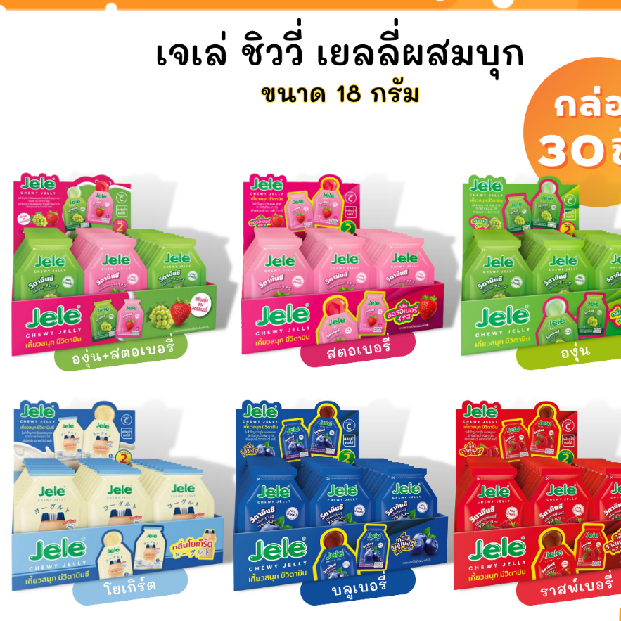 (6รสให้เลือก) Jele Chewy Jelly เจเล่ชิววี่ เยลลี่ผสมบุก 0 แคลอรี่ กินได้ไม่อ้วน เคี้ยวหนึบ วิตามินซีสูง 18 กรัม 30 ชิ้น