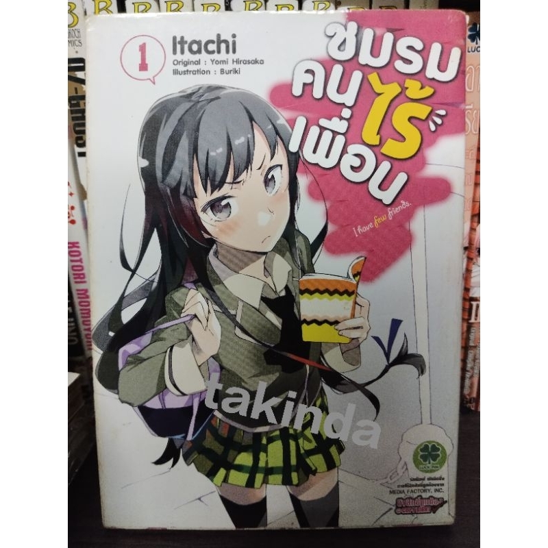 (มือสอง) หนังสือการ์ตูน ชมรมคนไร้เพื่อน เล่ม 1-5 (ไม่จบ) | Official Anthology ชมรมคนไร้เพื่อน (เล่มเ