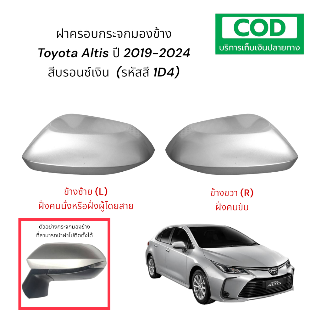 ฝาครอบกระจกมองข้าง Toyota Altis ปี 2019-2024 สีบรอนซ์เงิน (รหัสสี 1D4) ***จัดส่ง 1-2 วันถึง***