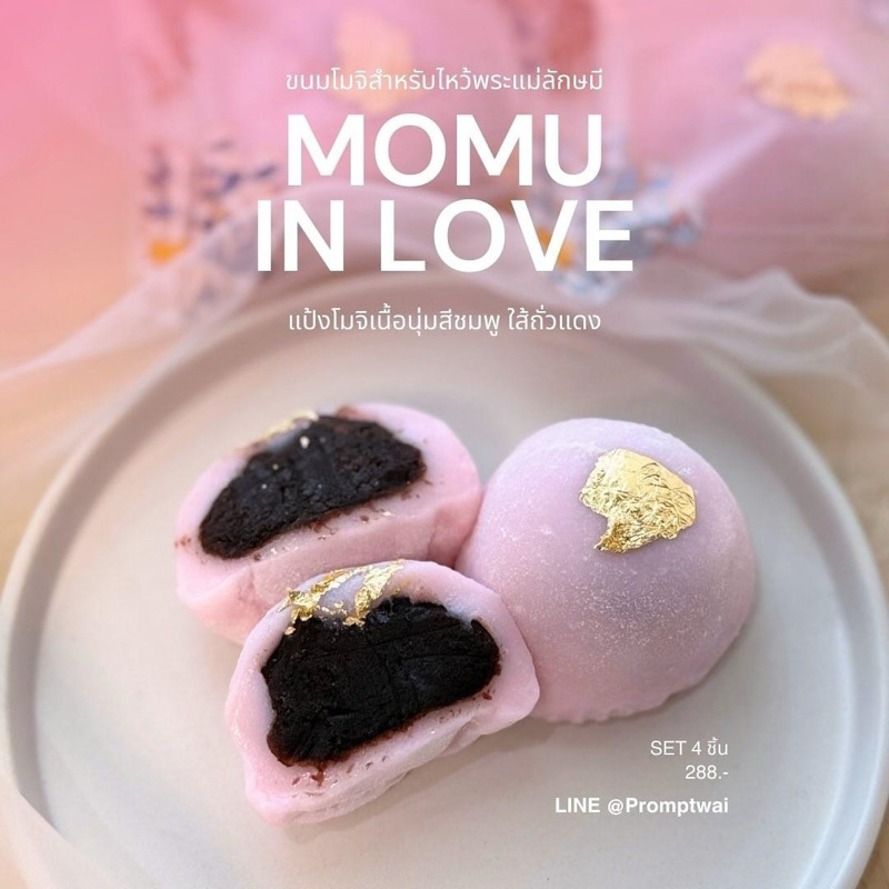 MoMu In love โมจิสีชมพูไส้อซึกิ (ถั่วแดงกวน) ขนมไหว้พระ ขนมไหว้พระแม่ลักษมึ จัดส่งภายใน 2-3 วัน