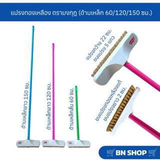 แปรงขัดพื้นขนทองเหลือง ตรามงกุฎ (ด้ามเหล็กคละสี 60/120/150 ซ…