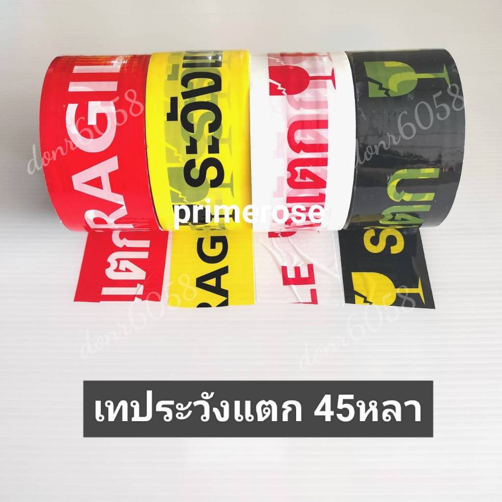 เทปกาว ใสขุ่น ระวังแตก ขอบคุณ