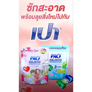 เปา เจลแคป Pao Geal Cap ขนาด 126 กรัม แบบถุง 7 ลูก