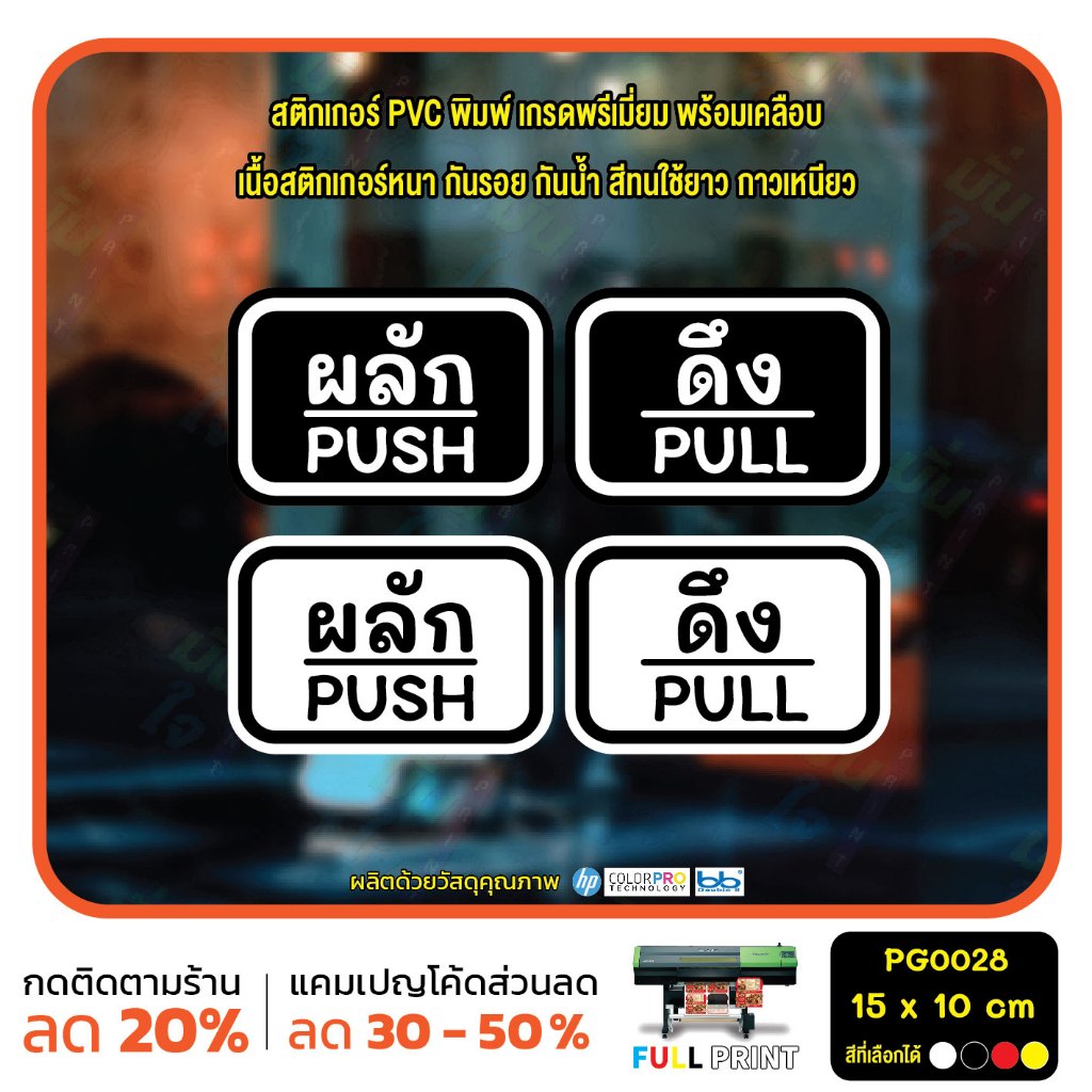 สติกเกอร์ผลักดึง ป้ายผลัก ป้ายดึง push pull สติกเกอร์ PVC พร้อมเคลือบ ทนแดด ทนฝน กันรอย MP-CNX PG0028 ตัวอักษรน่ารัก