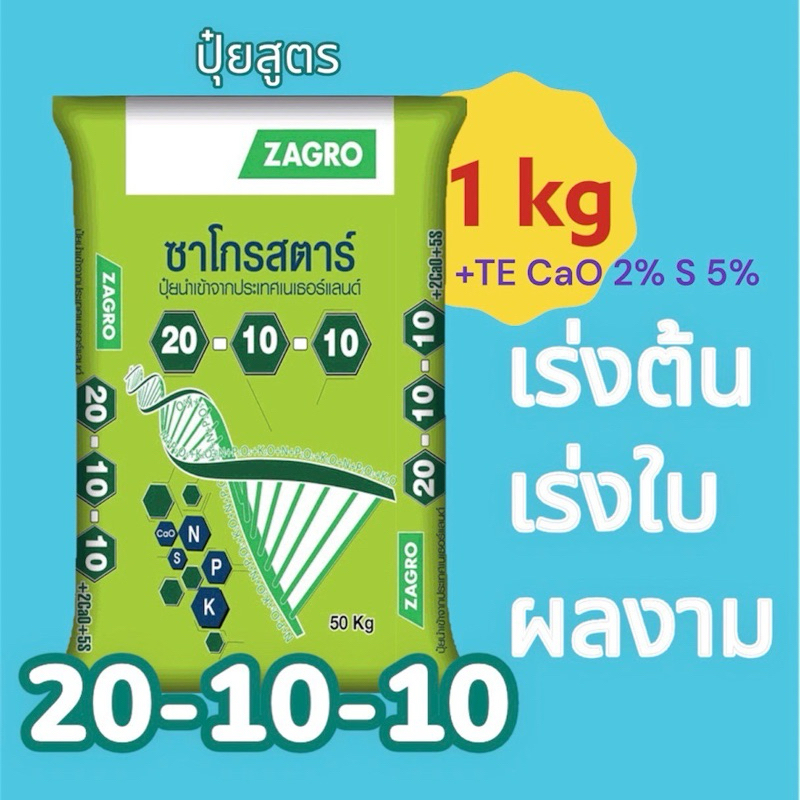 ปุ๋ย 20-10-10 ซาโกร (1 กก.)