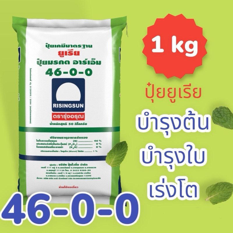 ปุ๋ยยูเรีย 46-0-0 รุ่งอรุณ (1 กก.)