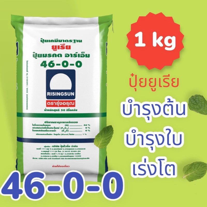 ปุ๋ยยูเรีย 46-0-0 รุ่งอรุณ (1 กก.)