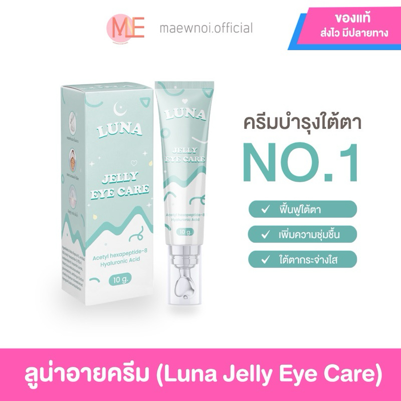 (สั่งในไลฟ์ หลอดละ 139.-) ลูน่าอายครีมLUNA JELLY EYE CARE 10g.รับตรงบริษัทของแท้ ลดขอบตาดำฟื้นฟูใต้ตาหัวนวดเก็บความเย็น