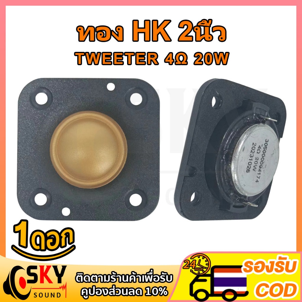 SKYSOUND แหลม 2 นิ้ว hk ทอง 4Ω 20W ดอกแหลม2นิ้ว เสียงแหลม 2 นิ้วhk tweeter hk 2 นิ้ว แหลม2นิ้ว เเหลม