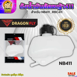 ถังน้ำมันเครื่องตัดหญ้า411 สำหรับรุ่นNB411 และRBC411 ถังหนาอย่างดี-ถังน้ำมันNB411 ถังน้ำมันRBC411
