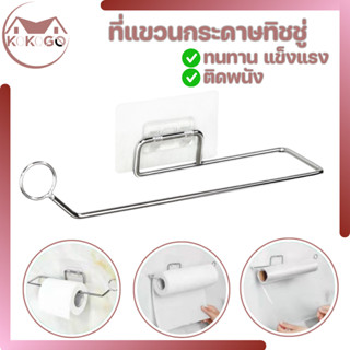 ที่แขวนกระดาษทิชชู่ วัสดุสแตนเลสคุณภาพดี แข็งแรง ทนทาน สามาร…