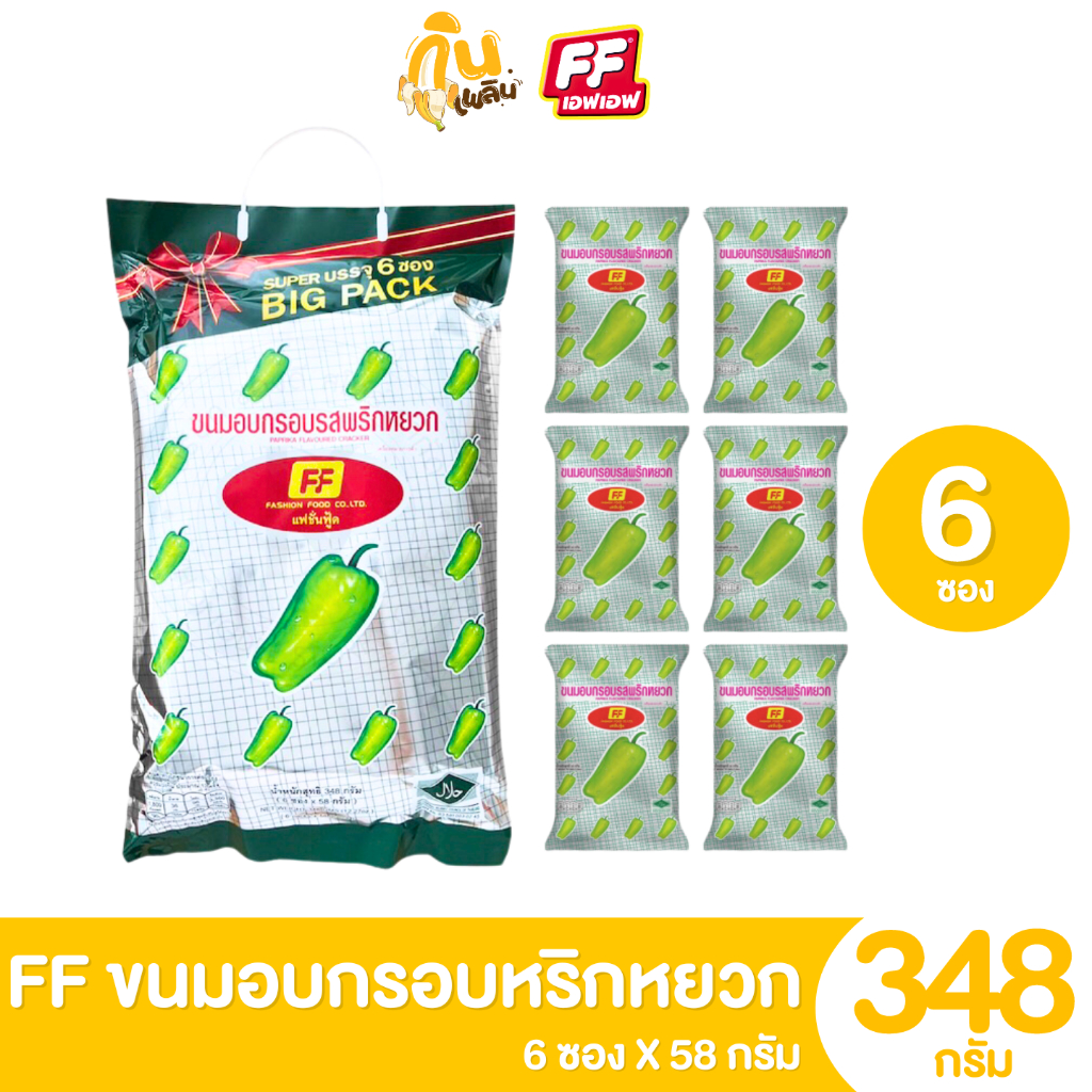 กินเพลิน✨FF เอฟเอฟ ขนมอบกรอบมะเขือเทศ พริกหยวก ถุงใหญ่ไซส์จัมโบ้ Super Big Pack บรรจุ 6 ถุงเล็กด้านใน - รูปที่ 2