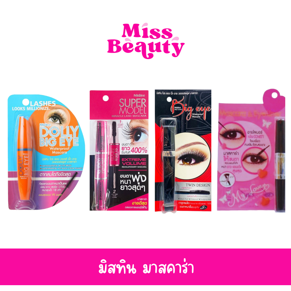 Mistine Mascara  มิสทิน มาสคาร่า ซุปเปอร์ โมเดล / โปรลอง บิ๊ก อาย / ดอลลี่ บิ๊ก อาย / มาย เลิฟ มาสคาร่า