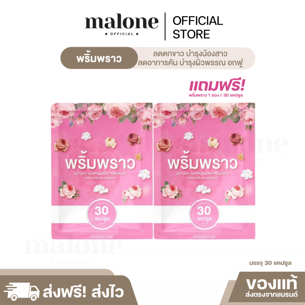 (พร้อมส่ง/1แถม1) พริ้มพราว บำรุงน้องสาว บำรุงผิวพรรณ อกฟู ปรับฮอร์โมน ลดกลิ่นอับ ลดตกขาว