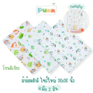 Natty Punn ผ้าอ้อมสำลี ไซร์ใหญ่ 36x36 นิ้ว แพค 3 ผืน (สามารถเลือกลายได้ตามต้องการแต่ละลายมี 3 สี)