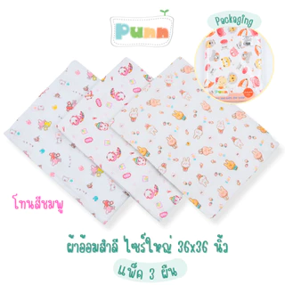 Natty Punn ผ้าอ้อมสำลี ไซร์ใหญ่ 36x36 นิ้ว แพค 3 ผืน (สามารถเลือกลายได้ตามต้องการแต่ละลายมี 3 สี)