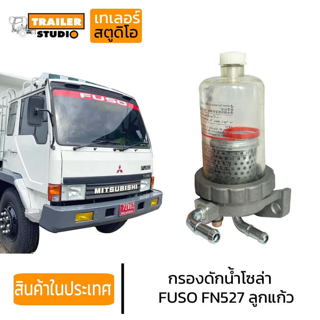 กรองดักน้ำ FUSO FN527 627 ลูกแก้ว EP100-EF750 กรองดักน้ำโซล่า มิตซู ฟูโซ่ กรองโซล่าดักน้ำ กรองน้ำมันดีเซล ข้างแชสซี