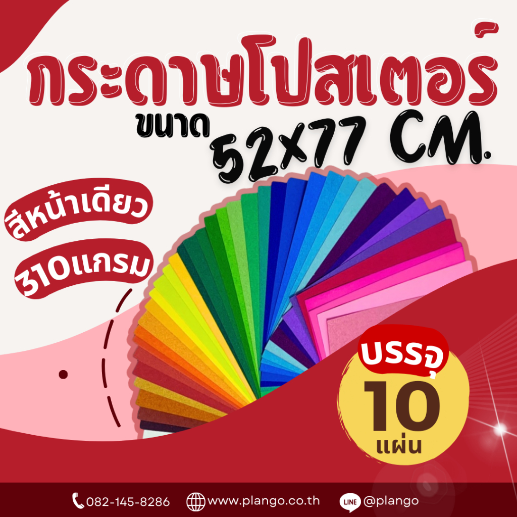 PP-3 กระดาษโปสเตอร์แข็ง สีหน้าเดียว 310 แกรม (แพ็ค10แผ่น)