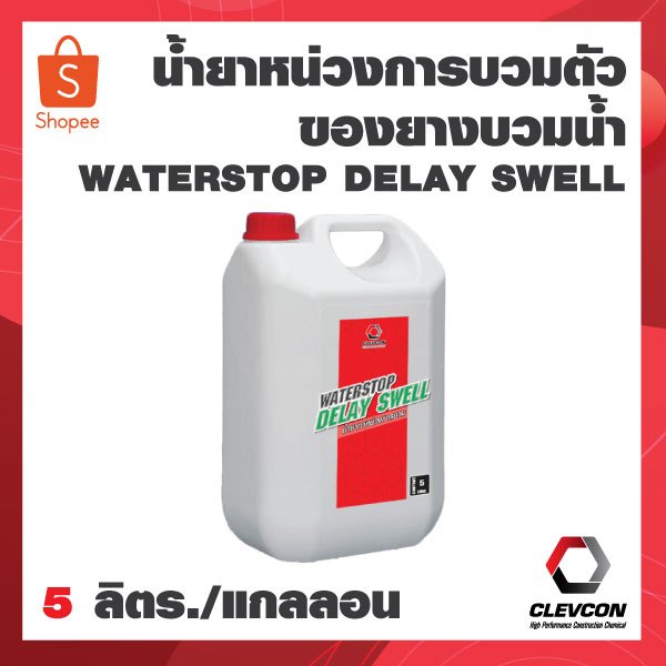 WATERSTOP DELAY SWELL น้ำยาทาหน่วงการบวมตัวของยางบวมน้ำ ก่อนการเทคอนกรีต ชะลอการบวม ขนาด 5L./แกลลอน