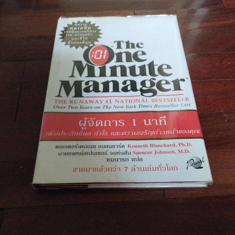 ชื่อหนังสือเรื่อง the one minute manager ผู้จัดการ 1 นาที