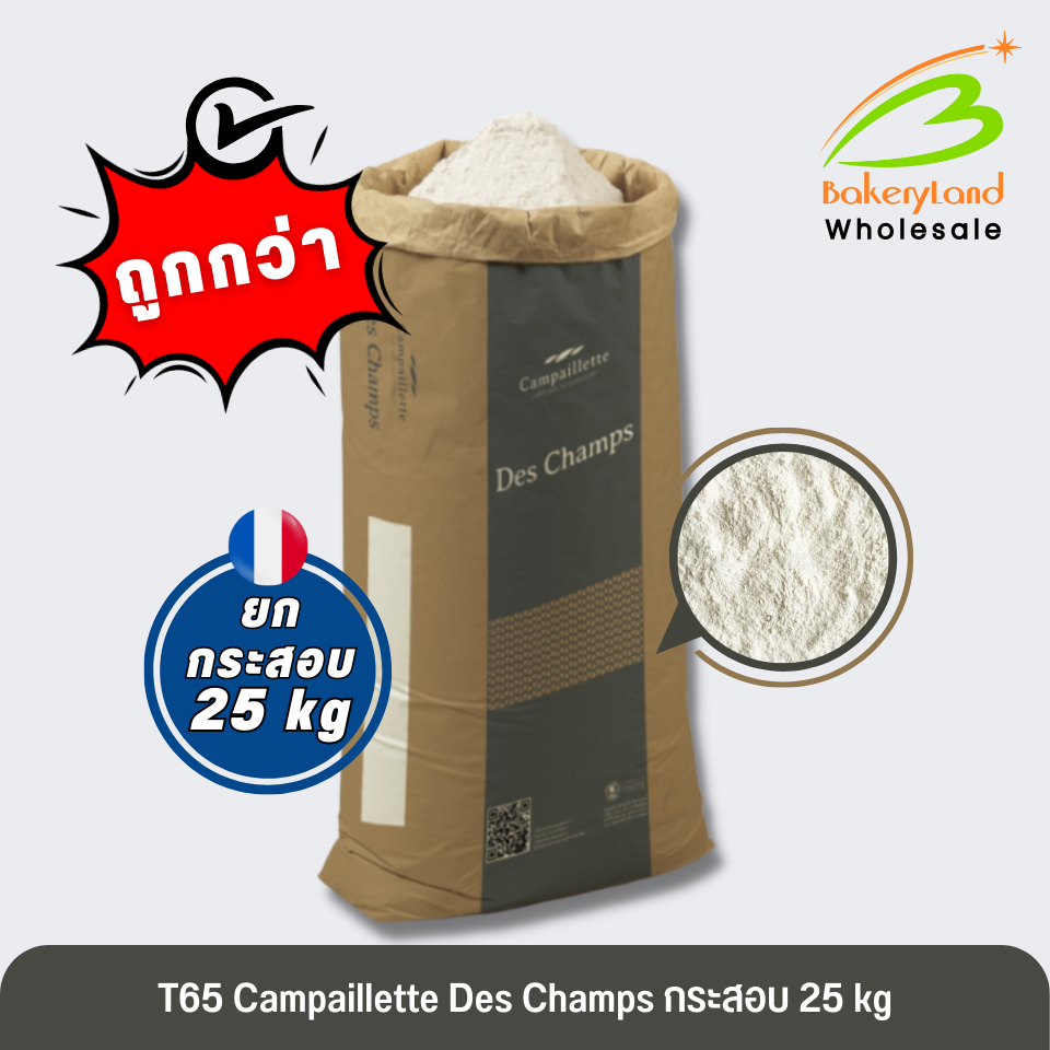 (ยกกระสอบ 25 kg) แป้งขนมปัง แป้งฝรั่งเศส T65 Campaillette Des Champs GRANDS MOULINS DE PARIS